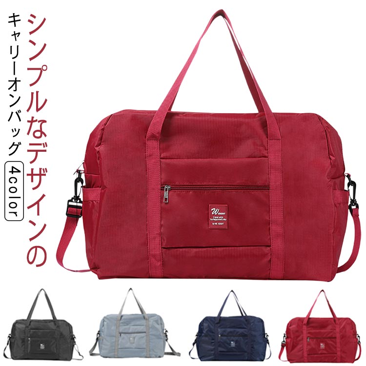 大容量 キャリーオンバッグ 旅行 コンパクト 旅行かばん たっぷり シンプル メンズ スーツケース 丈夫 トートバッグ ボストンバッグ トラベルバッグ 修学旅行 レディース ゴルフ キャリーオン おしゃれ 軽量 スポーツバッグ トート 出張 ジム 便利グッズ キャリーオンバッグ