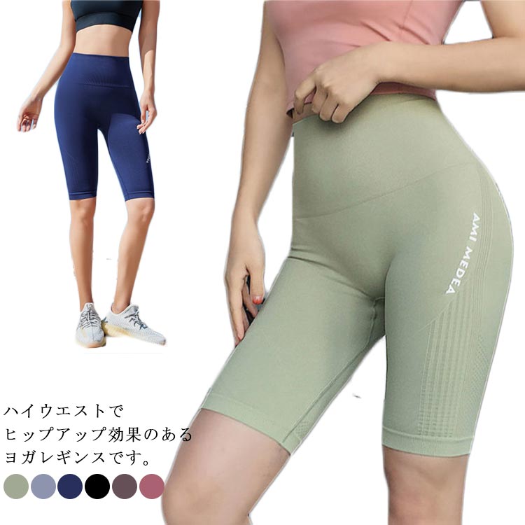 レディース 吸汗速乾 ショート丈 ホットパンツ ハーフパンツ 5分丈 タイト ヨガウェア ヨガレギンス 桃尻 ハイウエスト ヨガパンツ ジョギング タイツ ランニング スポーツ フィットネス