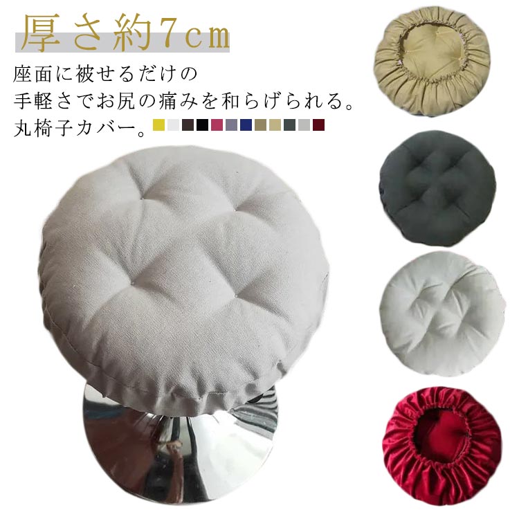 Rakuten - いす用 丸型カバー キャスタースツールカバー 診察椅子カバー スツールカバー 厚さ約7cm 座面 カットチェアカバー 無地 椅子 回転椅子カバー クッション エステスツールカバー 丸椅子カバー 丸型 クッションカバー