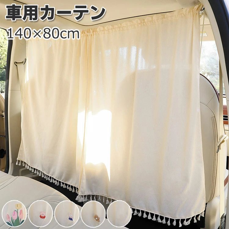 かわいい 遮光 車中泊 飛沫防止 車 旅行 シンプル 140*80cm オールシーズン サンシェード 車用品 目隠し 車カーテン 間仕切りカーテン 車内授乳に便利 ベージュ カーテン 日よけ 取付簡単 カーテン 紫外線対策 プライバシー 車用 汎用タイプ キャンプ カーテン
