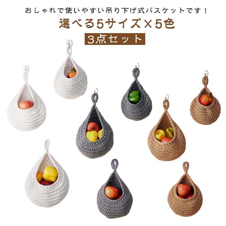 吊り下げ式 壁掛け用 飾り物 キッチン用 吊り下げバスケット キッチン収納 ロープバスケット ティアドロップ型 収納バスケット キッチン フルーツバスケット ジュート 野菜の保管 【3サイズ3点セット】 バスケット キッチン収納かご