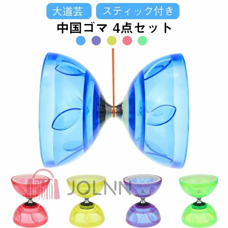 Rakuten - 練習用 大道芸 送料無料 ジャグリング 可動ベアリング 子供 紐 三つベアリング ヨーヨー ストリート 中国ゴマ 大人 サーカス スティック付き ディアボロ 4点セット パフォーマンス