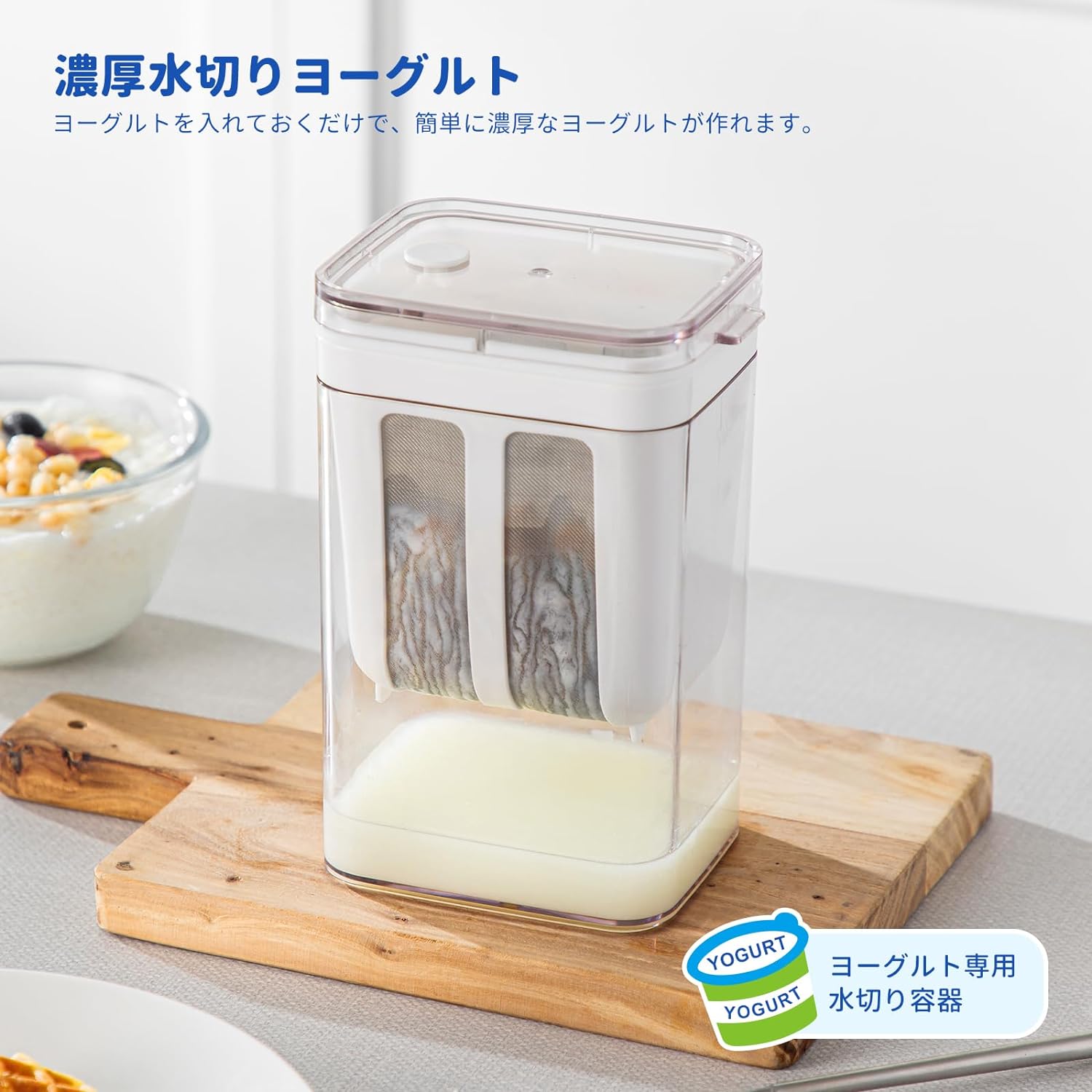 水切りヨーグルト 水切り容器 ヨーグルトポット 専用容器 水切り器 水切りヨーグルト キッチン用品 ヨーグルト用 濃厚水切りヨーグルト 簡単
