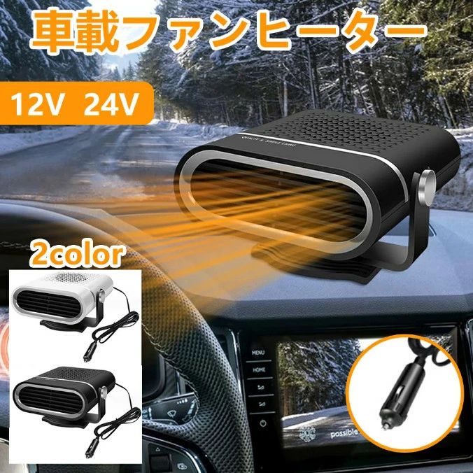 Rakuten - 車中泊 温風 コンパクト ガラス除霜 自動車 車載 カーヒーターファン 取付簡単 24V/12v トラック 車用小型ヒーター 上下 シガーソケット 曇り止め 車載ファンヒーター 急速加熱 左右回転 暖房 除霜/除霧/保暖