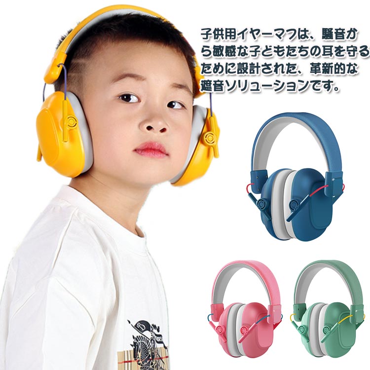 子供用イヤーマフは、騒音から敏感な子どもたちの耳を守るために設計された、革新的な遮音ソリューションです。このイヤーマフは、25dBの高い遮音性能を持ち、花火大会や交通の騒音など、さまざまな環境での使用に適しています。軽量で快適な装着感を提供し、長時間の使用でも子どもたちが不快感を感じることはありません。 耳当てとヘッドバンド部分はぷにぷにした柔らかいクッションで、長時間つけても痛くない！ 折りたたんだらリンゴと同じくらいの大きさに！とっても軽く、ポーチも付属しているため持ち運びも便利！ 特に学習や睡眠時に最適で、周囲の騒音を効果的に遮断し、集中力を高めることができます。また、聴覚過敏を持つ子どもたちにも安心して使用できる設計となっており、日常生活の質を向上させる一助となるでしょう。 鮮やかな色合いと子ども向けのデザインが、使う楽しさをさらに引き立てます。学生用としてだけでなく、日常生活での快適さを求めるすべての子どもたちにおすすめのアイテムです。このイヤーマフで、お子様の耳を守りながら、快適な環境を提供しましょう。サイズFサイズについての説明サイズ：展開時14*9*20 折りたたみ時：12*9*11.5 重量160g素材ABS色ライトグリーン イエロー グリーン ブルー ピンク備考●サイズ詳細等の測り方はスタッフ間で統一、徹底はしておりますが、実寸は商品によって若干の誤差(1cm〜3cm )がある場合がございますので、予めご了承ください。 ●製造ロットにより、細部形状の違いや、同色でも色味に多少の誤差が生じます。 ●パッケージは改良のため予告なく仕様を変更する場合があります。 ▼商品の色は、撮影時の光や、お客様のモニターの色具合などにより、実際の商品と異なる場合がございます。あらかじめ、ご了承ください。 ▼生地の特性上、やや匂いが強く感じられるものもございます。数日のご使用や陰干しなどで気になる匂いはほとんど感じられなくなります。 ▼同じ商品でも生産時期により形やサイズ、カラーに多少の誤差が生じる場合もございます。子供用イヤーマフは、騒音から敏感な子どもたちの耳を守るために設計された、革新的な遮音ソリューションです。このイヤーマフは、25dBの高い遮音性能を持ち、花火大会や交通の騒音など、さまざまな環境での使用に適しています。軽量で快適な装着感を提供し、長時間の使用でも子どもたちが不快感を感じることはありません。 耳当てとヘッドバンド部分はぷにぷにした柔らかいクッションで、長時間つけても痛くない！ 折りたたんだらリンゴと同じくらいの大きさに！とっても軽く、ポーチも付属しているため持ち運びも便利！ 特に学習や睡眠時に最適で、周囲の騒音を効果的に遮断し、集中力を高めることができます。また、聴覚過敏を持つ子どもたちにも安心して使用できる設計となっており、日常生活の質を向上させる一助となるでしょう。 鮮やかな色合いと子ども向けのデザインが、使う楽しさをさらに引き立てます。学生用としてだけでなく、日常生活での快適さを求めるすべての子どもたちにおすすめのアイテムです。このイヤーマフで、お子様の耳を守りながら、快適な環境を提供しましょう。サイズFサイズについての説明サイズ：展開時14*9*20 折りたたみ時：12*9*11.5 重量160g素材ABS色ライトグリーン イエロー グリーン ブルー ピンク備考●サイズ詳細等の測り方はスタッフ間で統一、徹底はしておりますが、実寸は商品によって若干の誤差(1cm〜3cm )がある場合がございますので、予めご了承ください。 ●製造ロットにより、細部形状の違いや、同色でも色味に多少の誤差が生じます。 ●パッケージは改良のため予告なく仕様を変更する場合があります。 ▼商品の色は、撮影時の光や、お客様のモニターの色具合などにより、実際の商品と異なる場合がございます。あらかじめ、ご了承ください。 ▼生地の特性上、やや匂いが強く感じられるものもございます。数日のご使用や陰干しなどで気になる匂いはほとんど感じられなくなります。 ▼同じ商品でも生産時期により形やサイズ、カラーに多少の誤差が生じる場合もございます。