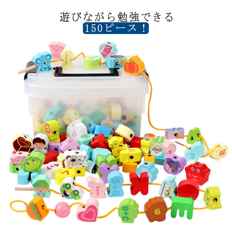 数字 紐通し 収納ケース付き 知育玩具 150pcs 木製おもちゃ 脳トレ セット 知育 誕生日 モンテッソーリ教育 木製 カラフル ブロック 知育おもちゃ 英語勉強 子供 ひも通し 出産祝い 絵柄 指先の知育 紐通しおもちゃ 木のおもちゃ 150個セット プレゼント