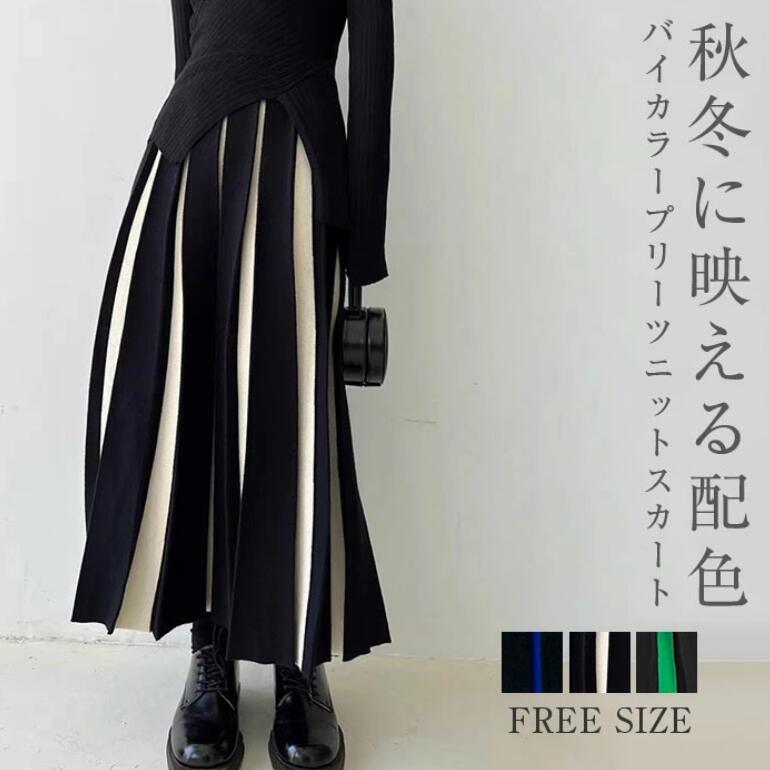 Rakuten - 女子のカッコイイ カジュアル フレアスカート 春 ボトムス 体型カバー おしゃれ 秋 Aライン バイカラー ナチュラル ニット レディース 冬 個性的 ゆったり プリーツ 華奢見え スカート ロング丈 スカート 秋