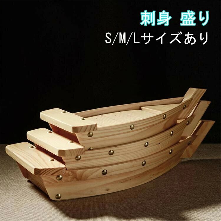 舟盛 木材 刺身 皿 盛り付け台 刺盛り 盛り合わせ 船盛り 盛込器 ボート サイズ 刺身 器 船盛 立体盛込..