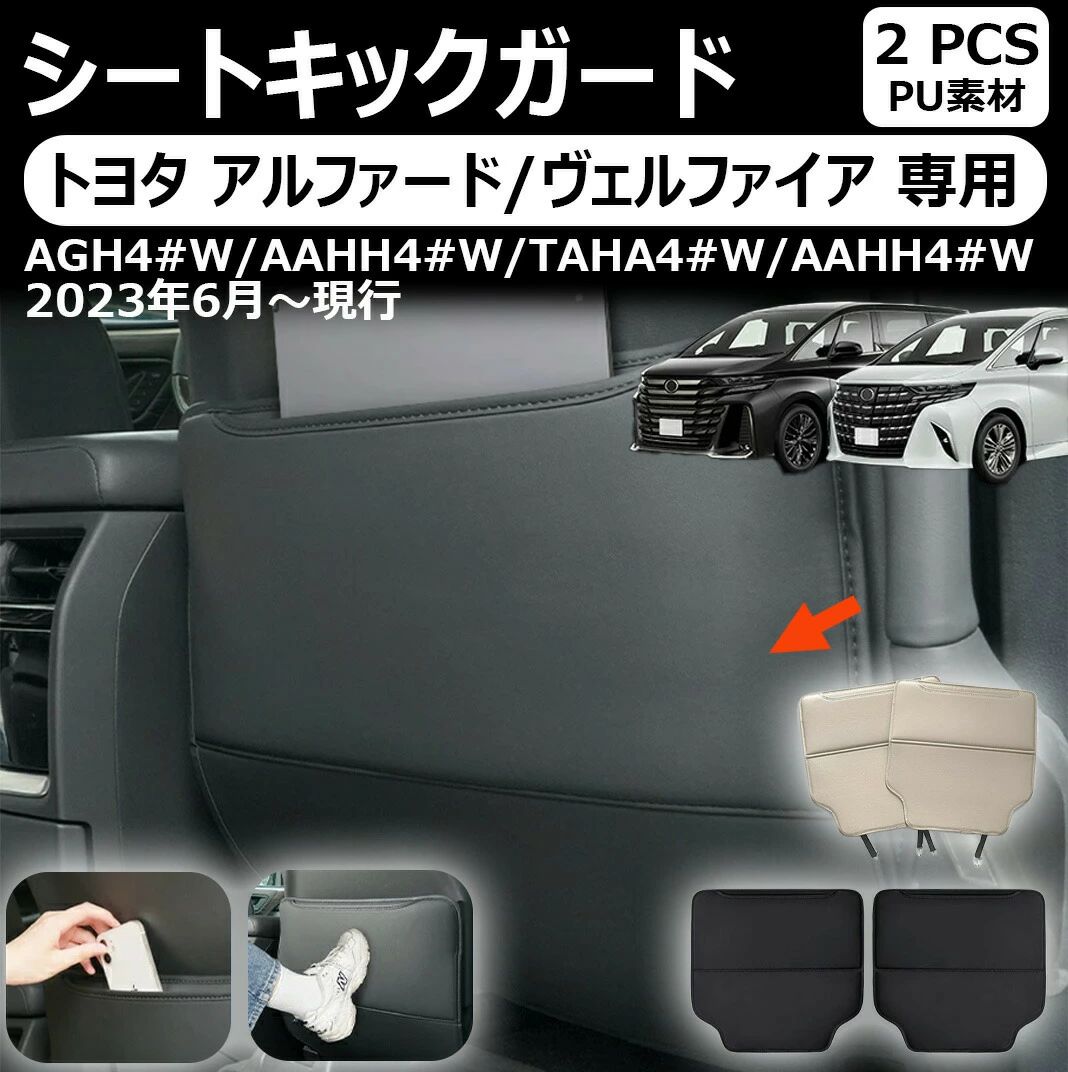 収納ポケット 便利グッズ 40系 専用】シート ヴェルファイア 2WAY アルファード 小物収納 トヨタ 簡単取付 キックガード 車用収納バッグ 【トヨタ 汚れ防止 アルファード/ヴェルファイア アクセサリー カスタム 車用品 キズ 新型 パーツ 車用 座席用 シートバック