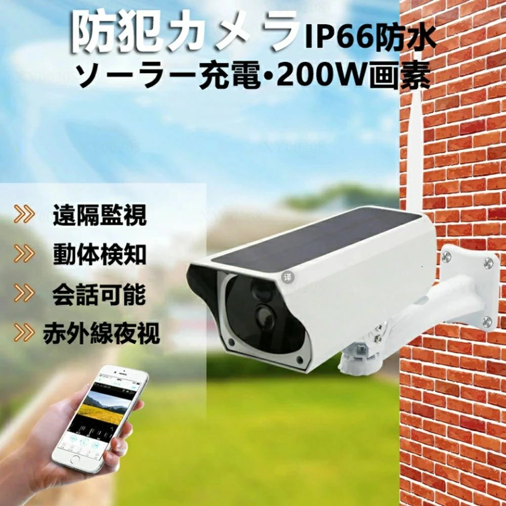 防犯カメラ 屋外 ワイヤレス ソーラー 監視カメラ ソーラー充電 SDカード録画 家庭用 留守 工事不要 ネットワークカメラ 200万画素 簡単 設置 車上荒らし 遠隔監視 スマホ マイク内蔵 防水 IPカメラ 屋内 無線 国内サーバー 送料無料