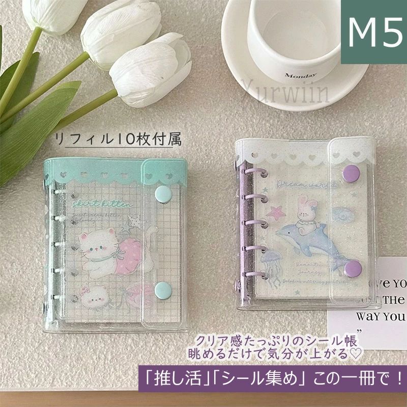 【10%OFFクーポン配布中！】シール帳 透明 クリア バインダー 5穴 M5 はがせる 女の子 手帳 シール台紙 シールバインダー コンパクト手帳 カスタマイズ手帳 推し 推し活グッズ オタ活グッズ 手のひらサイズ リフィル10枚付属
