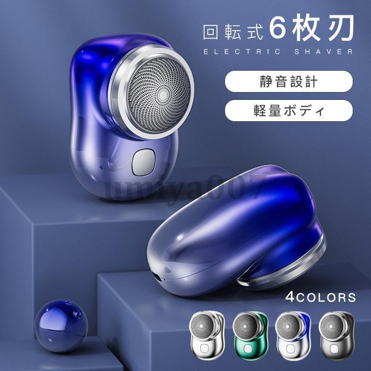 基本仕様本体サイズ 46mm * 65mm使用可能時間 45分間刃の枚数 6枚刃充電時間 60~120分間消費電力 約3W使用電池 充電池カラーバリエーションブラック　シルバー　グリーン　グラデーション手のひらのコンパクトサイズ重くてかさばるシェーバーを持ち歩きたくないあなたのために設計されました。きさは玉子とほぼ同じで、ポケットやいつものバッグに入れて楽々持ち運べます。高級感溢れるデザイン高級感のあるメタリックカラーを採用することにより、優れたデザインと耐久性を両立しています。顔の凹凸にしっかり密着ソフトなスチール製カバーは、顔の輪郭やあごを繊細に削り取ります肌あたりがやさしい回転刃摩耗に強く剃り味が長持ちする、ステンレス刃物鋼を外刃に採用しています関連キーワード（対象商品の説明ではありません）：男性用 女性用 女性 メンズシェーバー 防水 回転式 ひげそり 電動ひげそり 多機能 顔 プレゼント 旅行 持ち運び便利 ヒゲ 髭 正規品 ギフト おすすめ 新生活 電気カミソリ 電気かみそり 電気剃刀 お風呂ソリ ヒゲソリ 顔 出張 携帯便利 父の日 成人式 誕生日 プレゼント 髭剃り基本仕様本体サイズ 46mm * 65mm使用可能時間 45分間刃の枚数 6枚刃充電時間 60~120分間消費電力 約3W使用電池 充電池カラーバリエーションブラック　シルバー　グリーン　グラデーション手のひらのコンパクトサイズ重くてかさばるシェーバーを持ち歩きたくないあなたのために設計されました。きさは玉子とほぼ同じで、ポケットやいつものバッグに入れて楽々持ち運べます。高級感溢れるデザイン高級感のあるメタリックカラーを採用することにより、優れたデザインと耐久性を両立しています。顔の凹凸にしっかり密着ソフトなスチール製カバーは、顔の輪郭やあごを繊細に削り取ります肌あたりがやさしい回転刃摩耗に強く剃り味が長持ちする、ステンレス刃物鋼を外刃に採用しています関連キーワード（対象商品の説明ではありません）：男性用 女性用 女性 メンズシェーバー 防水 回転式 ひげそり 電動ひげそり 多機能 顔 プレゼント 旅行 持ち運び便利 ヒゲ 髭 正規品 ギフト おすすめ 新生活 電気カミソリ 電気かみそり 電気剃刀 お風呂ソリ ヒゲソリ 顔 出張 携帯便利 父の日 成人式 誕生日 プレゼント 髭剃り