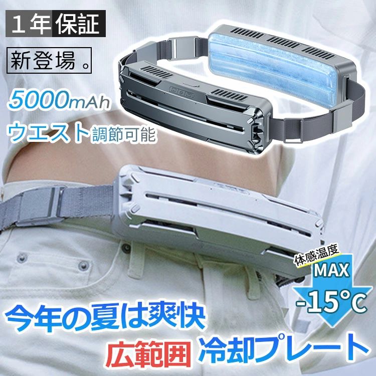 ＼ P10★ウエストサイズや体重に制限はない ／ 扇風機 腰掛け扇風機 ベルトファン ネッククーラー 羽なし 超長冷却プレート 半導体冷却 広範囲冷却 ウエスト調節可能 最強 5000mAh大容量 携帯用扇風機 ウエストファン 冷風 USB充電式 野球観戦 現場作業員熱中症対策グッズ