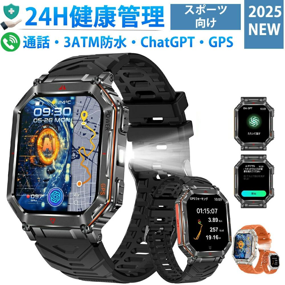 【2025新型-ChatGPT搭載】スマートウォッチ 通話機能 GPS運動記録 Android・iPhone対応 2.01インチ大画面 防水(IP68) 耐衝撃 長持ちバッテリー 100+運動モード 睡眠管理 高輝度懐中電灯 軍用規格 高度計 気圧計 天気予報