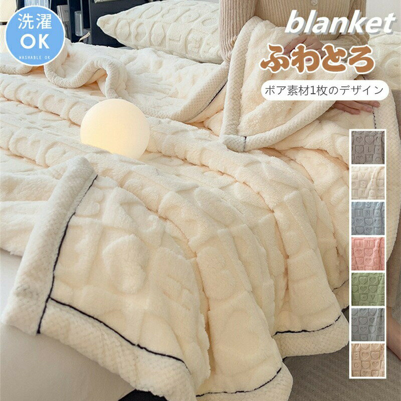 Rakuten - 毛布 とろとろ ふわとろ毛布 ブランケット ふわもこ毛布 もこもこ毛布 洗える ふわふわ シングル クッションカバー 布団 掛け布