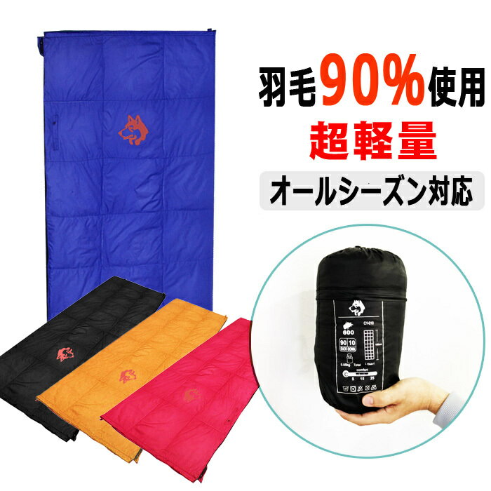 【期間限定ポイント7倍】寝袋 コンパクト 洗える ダウン ねぶくろ 冬 夏用 軽量 羽毛 封筒型 シュラフ 羽毛90% 送料無料 防災グッズ 地震対策 耐寒温度 登山 アウトドア キャンプ スリーピングバッグ 車中泊 収納 防災 災害 緊急用 震災 非常用