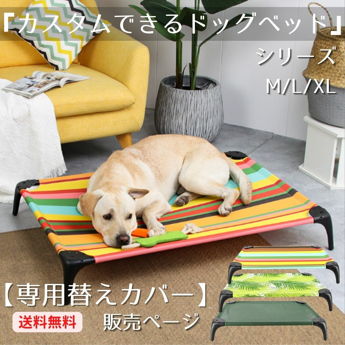 【24時間限定P10倍】【専用替えカバー】 犬 ベッド 洗える 春 夏 春夏 カバー 替え おしゃれ 中型犬 かわいい 丈夫 頑丈 涼しい 犬用 犬用ベッド 大型犬 オールシーズン ペットベッド ドッグベッド ドッグコット 寝床 リビング アウトドア 多頭飼い 送料無料