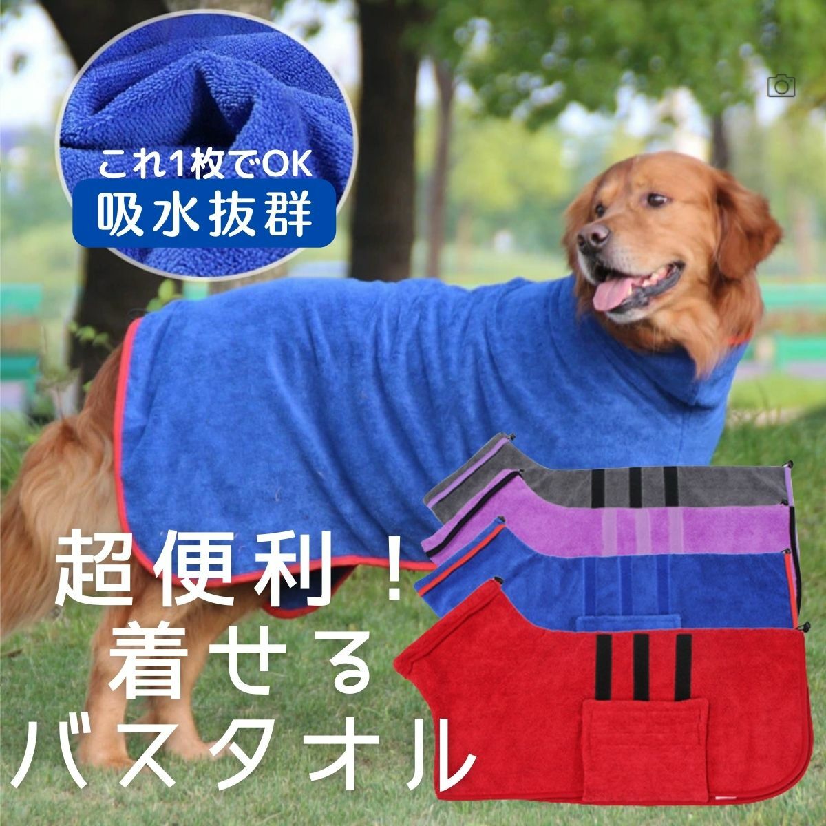 犬用タオル お風呂 シャンプー タオル 服 バスタオル アウター 送料無料 中型犬 散歩 バスローブ ...