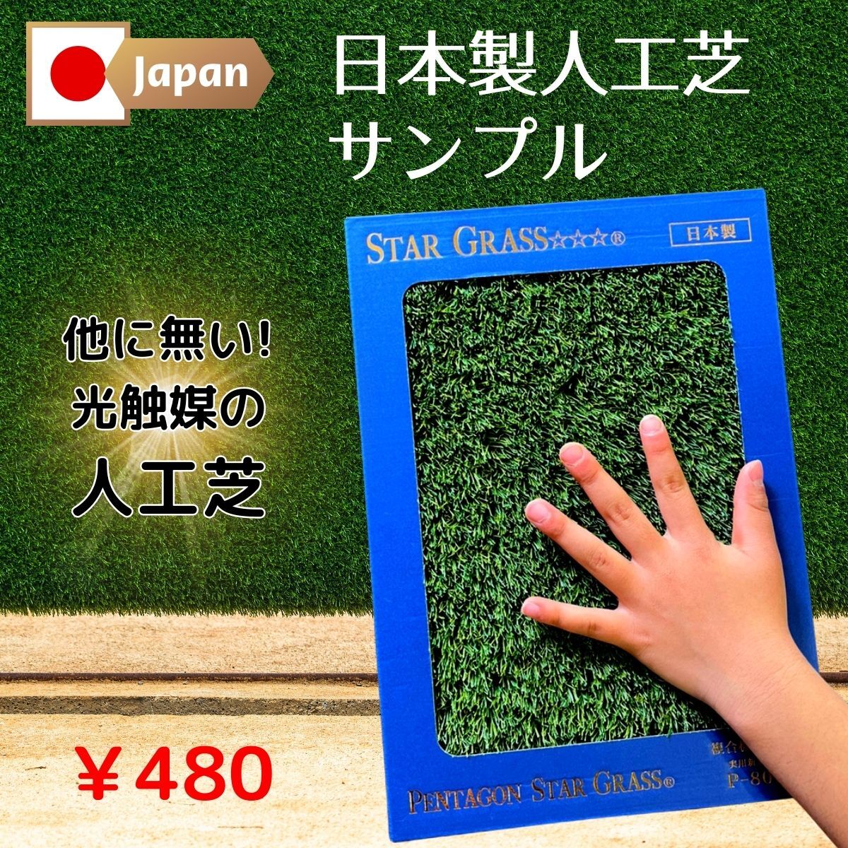 【人工芝サンプル販売ページ】【複合10機能人工芝】 人工芝 サンプル 見本 国産 送料無料 光触媒 ペンタゴンスターグラス 室内 屋外 芝生 芝生マット 防草 抗菌 ハイブリッド人工芝 人工芝ロール 芝丈3cm 高密度 人工芝ロール 庭 ベランダ テラス