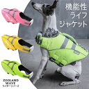 犬 ライフジャケット 犬用 中型犬 大型犬 ペット用 犬服 ドッグウエア 海水浴 水遊び 海 川 プール ペット ウォータースポーツ かっこいい シンプル 機能的 丈夫 フローティングジャケット アウトドア 犬連れ 送料無料