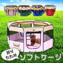 【プレゼント付】 犬 サークル 折りたたみ ケージ ソフト ペットサークル ソフトケージ ゲージ サークル ペット おしゃれ 猫 小型犬 中型犬 防災グッズ ペ...