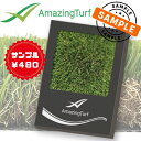 【人工芝サンプル販売ページ】【アメイジングターフ】 人工芝 サンプル 見本 お試し マット 厚み リアル人工芝 送料無料 アメイジングターフ 室内 屋外 芝生 ...