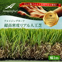 【期間限定価格】 人工芝 マット ロール 1m×10m 1m 10m 厚み リアル人工芝 送料無料 アメイジングターフ 室内 屋外 芝生 芝生マット 防草 人工芝ロール 芝丈3.5cm 高密度 人工芝ロール 庭 ベランダ テラス 超高密度 本物みたい amazing turf amazingturf