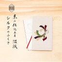 袱紗 シルク 伝統工芸 日本製 京都 西陣爪掻本綴織 ふくさ 砂子糸 束ね熨斗| 結婚式 祝儀袋 就職祝い 結婚祝い 冠婚葬祭 母の日 父の日 ギフト プレゼン...