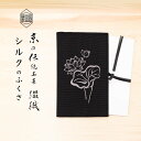 袱紗 シルク 伝統工芸 日本製 京都 西陣爪掻本綴織 ふくさ 蓮文様 黒地| 仏事 葬式 法事 香典 お布施