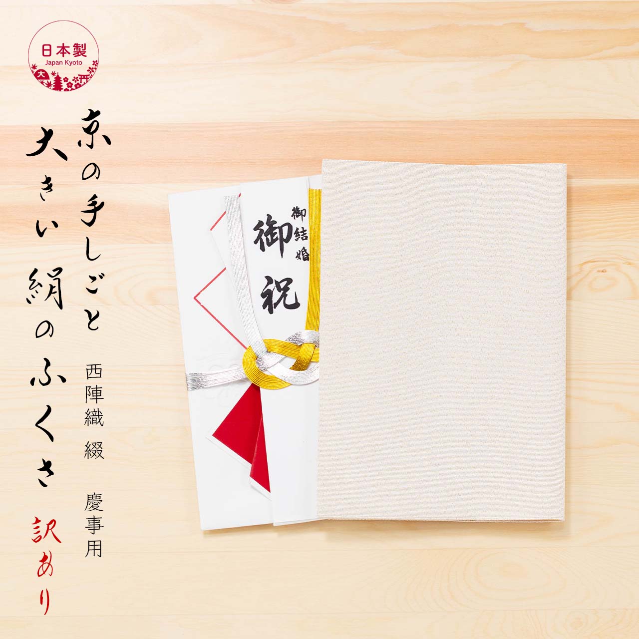 【訳あり】【 大きめ 】袱紗 シルク 伝統工芸 日本製 京都 西陣織 綴 ふくさ 慶事用 金砂子無地 ｜ お祝い 結婚式 大判