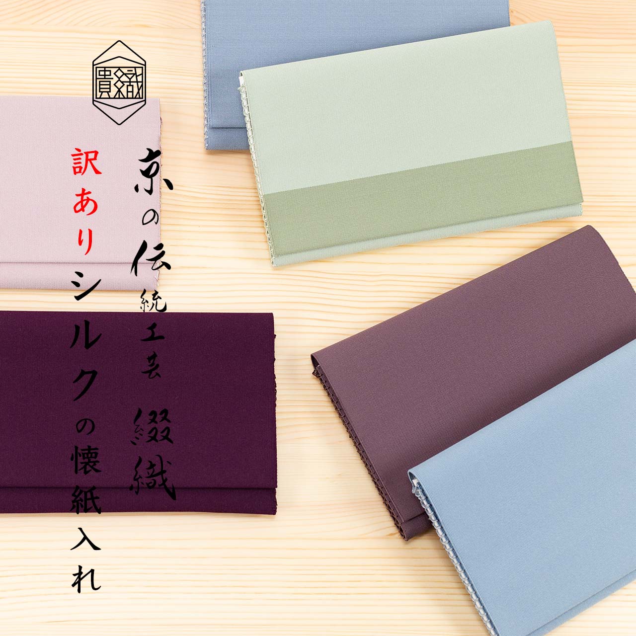 【訳あり】 ふくさばさみ 帛紗ばさみ 大判懐紙対応 西陣織 綴織 シルク100% 正絹 京都 日本製 茶道具 高級 伝統工芸 男女兼用 男性用 女性用 ギフト ...