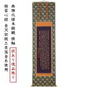 【展示品現品価格】 掛け軸 掛軸 般若心経 伝統工芸 日本製 京都 西陣織 綴 西陣爪掻本綴織(本紙:シルク100%|般若心経:金沢箔金糸)表装寸法約47cm×...
