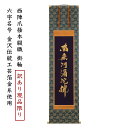 【展示品現品価格】 掛け軸 掛軸 南無阿弥陀仏 六字名号 伝統工芸 日本製 京都 西陣織 綴 西陣爪掻本綴織(本紙:シルク100%|六字名号:金沢箔金糸)表装寸...