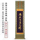 【展示品現品価格】 掛け軸 掛軸 南無阿弥陀仏 六字名号 伝統工芸 日本製 京都 西陣織 綴 西陣爪掻本綴織(本紙:シルク100%|六字名号:金沢箔金糸)表装寸...
