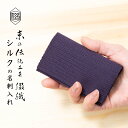名刺入れ シルク 伝統工芸 日本製 京都 西陣織 綴 【地紋】| メンズ レディース 昇進祝い 転勤祝い 就職祝い 男性 女性 ビジネス 誕生日 父の日 母の日 プレゼント ギフト ブランド カードケース 名刺ケース