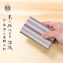 名刺入れ シルク 伝統工芸 日本製 京都 西陣織 綴 【彩段】| メンズ レディース 昇進祝い 転勤祝い 就職祝い 男性 女性 ビジネス 誕生日 父の日 母の日 プレゼント ギフト ブランド カードケース 名刺ケース