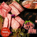 お年賀 ギフト 高級 黒毛和牛 焼肉セット 4点食べ比べ焼肉 900g(450g×2パック) 霜降り 化粧箱入 国産 牛肉 和牛 希少部位 焼肉 焼き肉 BBQ 国産牛 高級 人気 誕生日プレゼント お取り寄せ グルメ お礼 お祝い 内祝い 出産祝い 結婚 お返し 贈り物 送料無料 あす楽