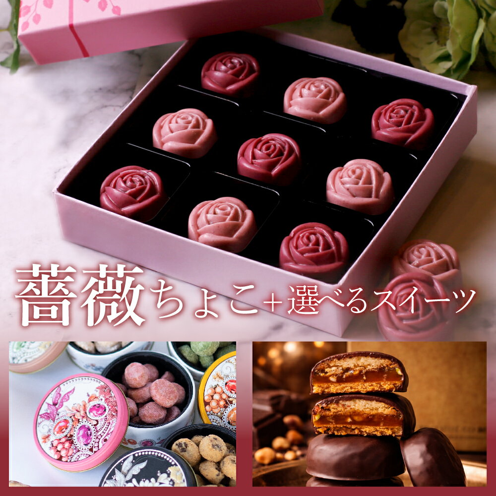 樂天商城 - 母の日ギフト2026 スイーツ チョコ ギフト チョコレート お菓子 高級 おしゃれ 誕生日プレゼント 薔薇 チョコ 詰め合わせ 9粒 ホワイトチョコ かわいい 人気 プチギフト 内祝い お返し 出産祝い 結婚祝い 退職祝い お礼 お取り寄せスイーツ 洋菓子 誕生日スイーツ 送料無料