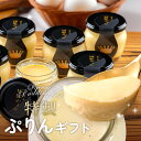 お中元 スイーツ プリン ギフト 御中元 夏ギフト 高級 誕生日プレゼント お菓子 特製 ぷりん 詰め合わせ 6個8個 セット おしゃれ 個包装 瓶 ぷりん 固...