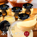 お中元 スイーツ プリン ギフト 御中元 夏ギフト 高級 誕生日プレゼント お菓子 特製 ぷりん 詰め合わせ 6個8個 セット おしゃれ 個包装 瓶 ぷりん 固め 濃厚 なめらか 楽天 人気 お取り寄せ 洋菓子 内祝い お返し 出産祝い 退職祝い お見舞い お礼 誕生日スイーツ 送料無料