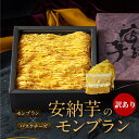 マラソン限定特価SALE 訳あり スイーツ モンブラン ケーキ 和菓子 おしゃれ 安納芋 モンブラン いも 芋 スイーツ お取り寄せ 味見 自宅用 ご褒美 欠け お得 訳 訳アリ わけあり アウトレット ホールケーキ 人気 送料無料