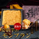 訳あり スイーツ モンブラン ケーキ 和菓子 おしゃれ 安納芋 モンブ...(4)