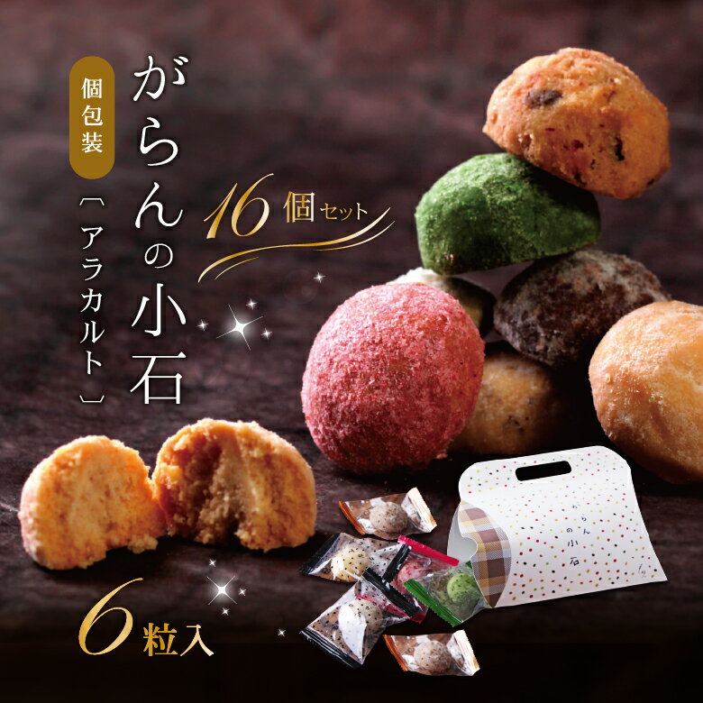 プチギフト お菓子 クッキー がらんの小石 6粒入×8 セット 詰め合わせ 個包装 卵不使用 いちご チョコ 抹茶 和三盆 人気 おしゃれ かわいい プレゼント 贈答用 会社 職場 学校 子供 手土産 誕生日 内祝い お返し 結婚祝い 退職祝い お配り 送料無料のサムネイル