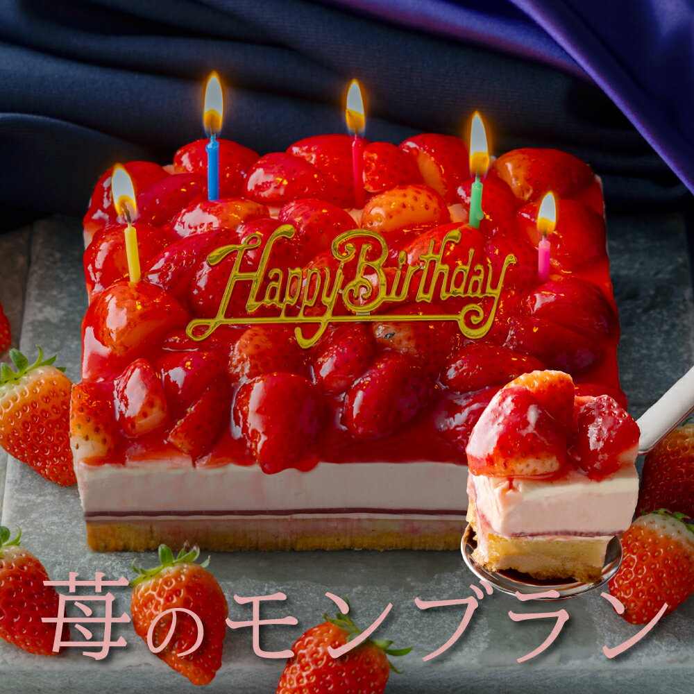 あす楽 誕生日ケーキ 苺 モンブラン ケーキ イチゴ 苺タルト いちごタルト ケーキ 羊羹 ティラミス 高級 おしゃれ 誕生日プレゼント バースデー ケーキ 大人 子供 記念日 内祝い 出産祝い 退職祝い お返し お礼 お取り寄せ お菓子 スイーツ ギフト 送料無料のサムネイル