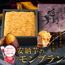 即日発送 母の日 まだ間に合う モンブラン ケーキ ギフト 和菓子 高級 おしゃれ 誕生日プレゼント 安納芋 モンブラン いも 芋 スイーツ お取り寄せ ケーキ...