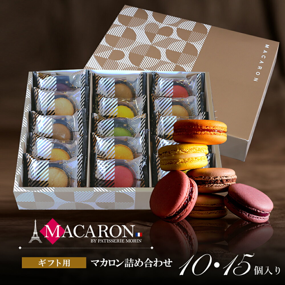 お歳暮 冬ギフト お菓子 マカロン ギフト スイーツ 高級 おしゃれ 誕生日プレゼント 個包装 8種 詰め合わせ もりん 人気 可愛い かわいい プチギフト お...