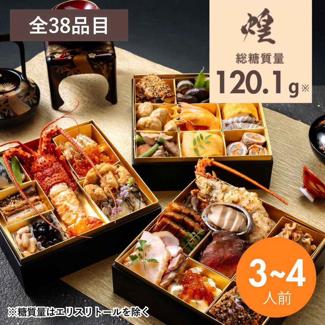 【20%OFFクーポン】 低糖質おせち三段重『煌』2026 3段重 38品目（3〜4人前） 冷凍便/ リセライーツ 無添加 低糖質 糖質制限 添加物不使用 化学調味料不使用 手作り 糖質制限おせち 低糖質おせち 糖質 ダイエット 豪華和洋 冷凍 送料無料 お節 高級おせちのサムネイル