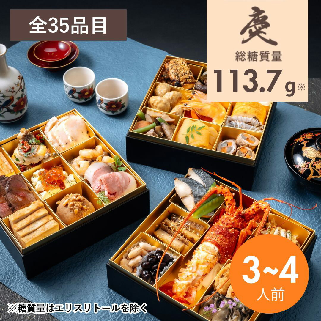 【クーポン利用で32,400円⇒25,920円】 低糖質おせち三段重『慶』2026 3段重 35品目 ...