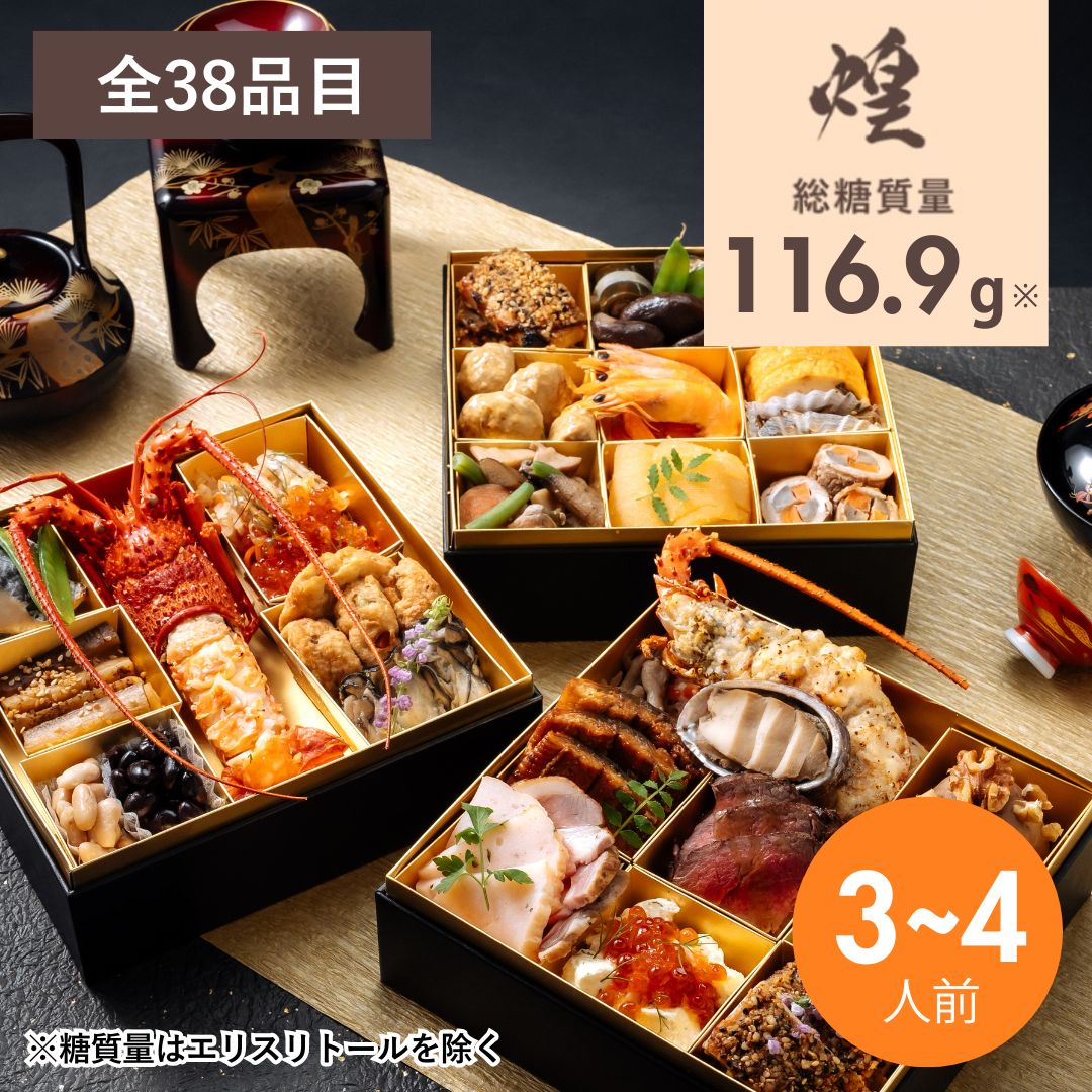 【クーポンご利用で10,800円オフ‼ 10/31まで】低糖質おせち三段重『煌』2026 3段重 38品目（3〜4人前） 冷凍便/ リセライーツ 無添加 低糖質 糖質制限 添加物不使用 糖質制限おせち 低糖質おせち 糖質 ダイエット 豪華和洋 冷凍 送料無料 お節 高級おせち
