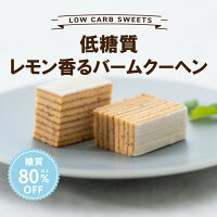 【低糖質】レモン香るバームクーヘン 8カット入